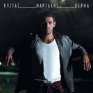 Kostas Martakis