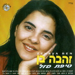 Picture of Zehava Ben