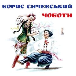 Picture of Борис Сичевський