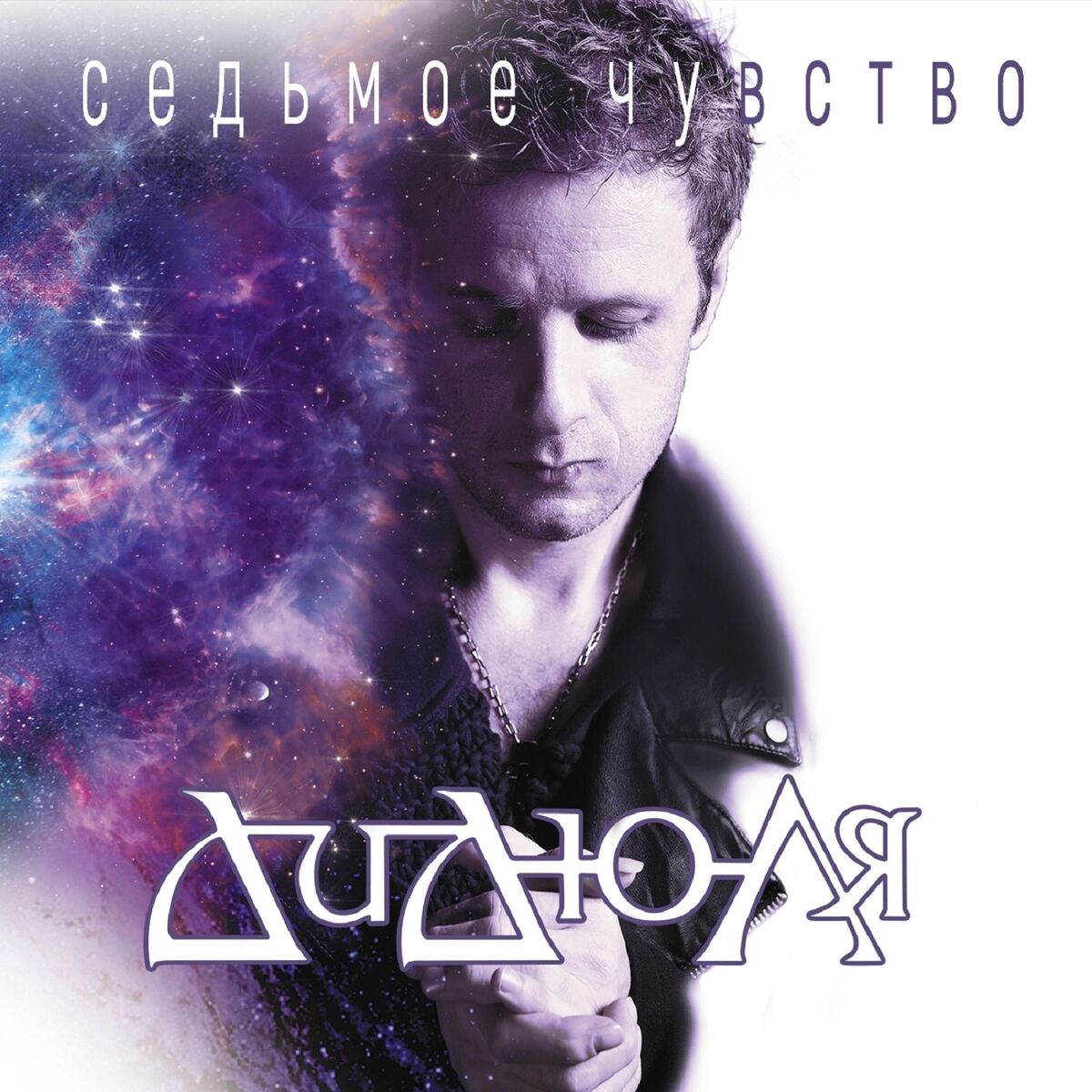 ДиДюЛя