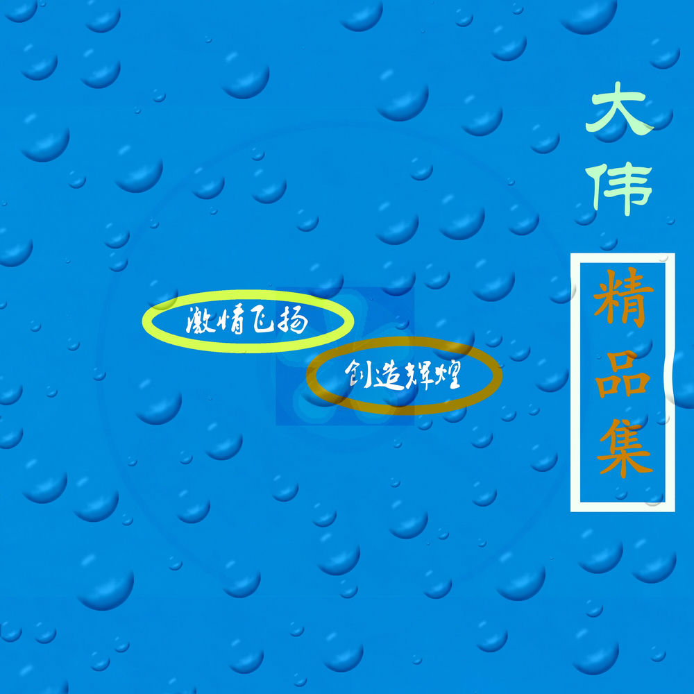 大伟