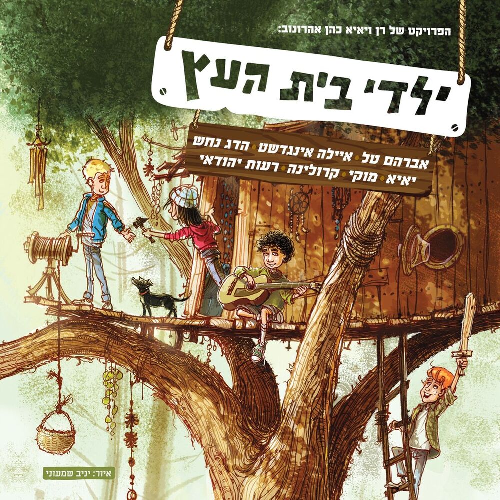 Picture of Yaldey Bet Haetz