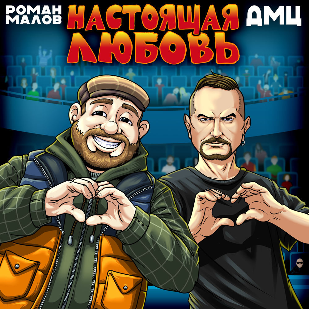 Роман Малов