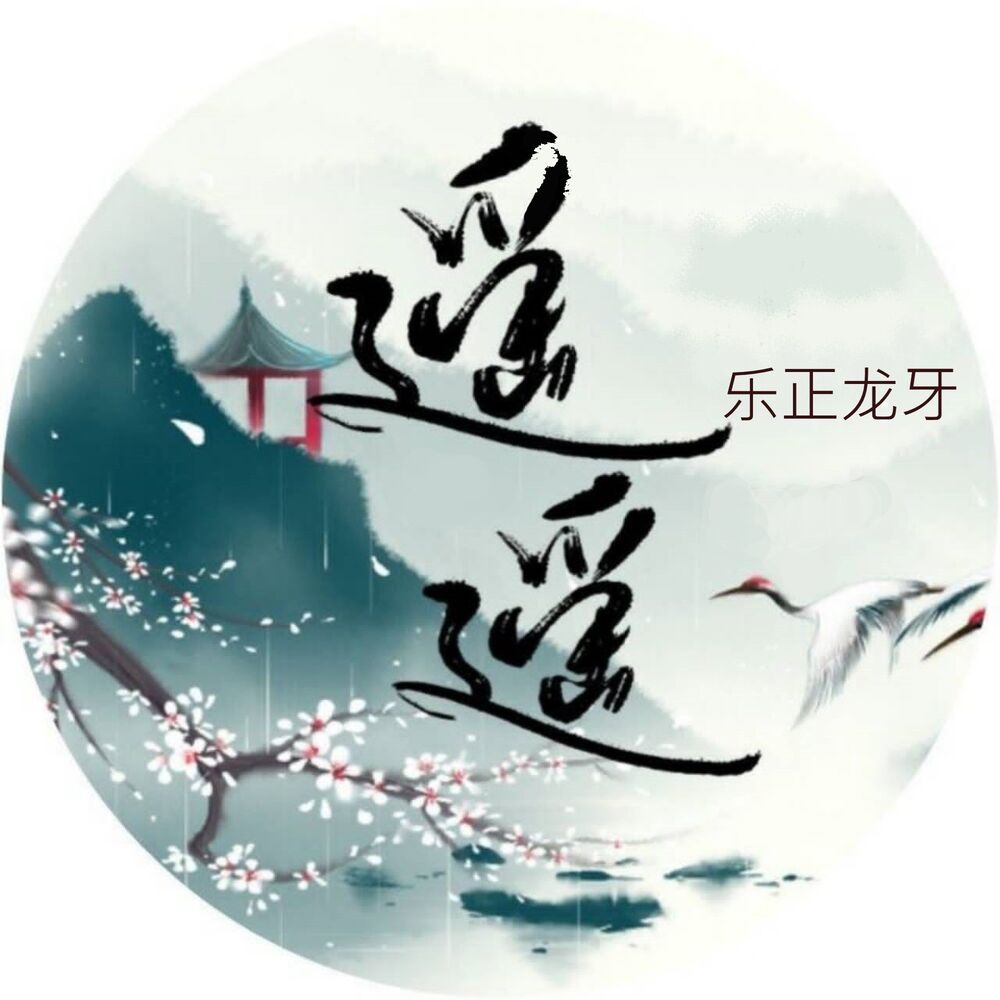 Picture of 乐正龙牙