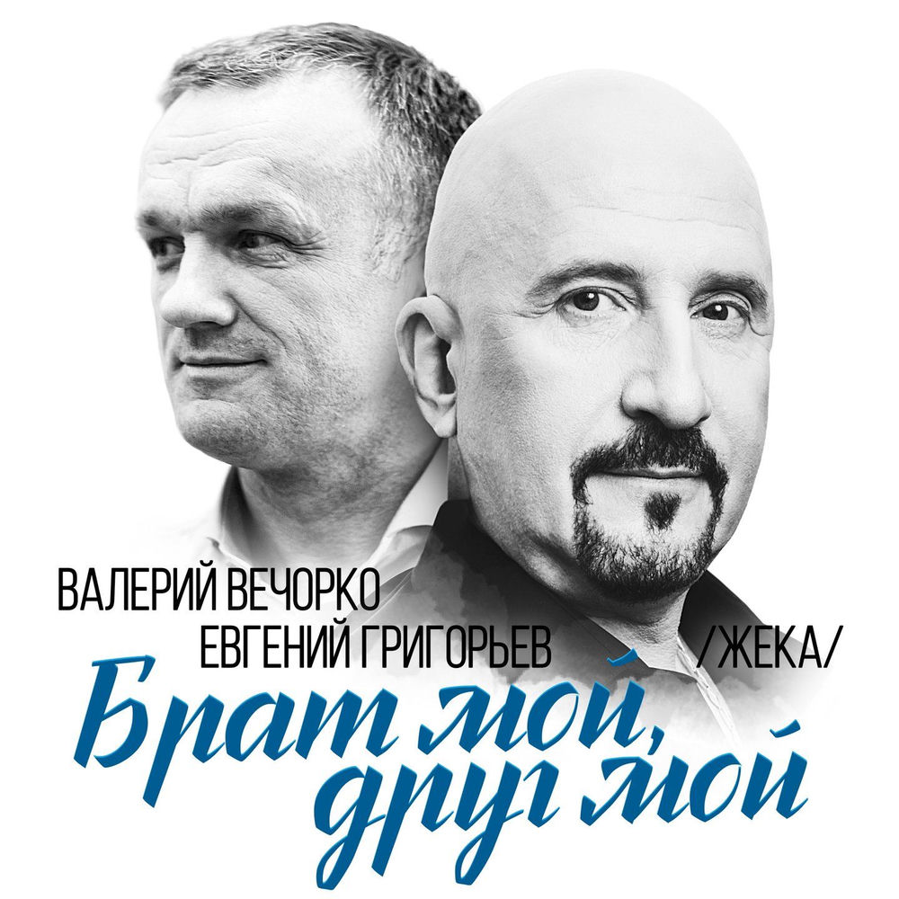 Валерий Вечорко