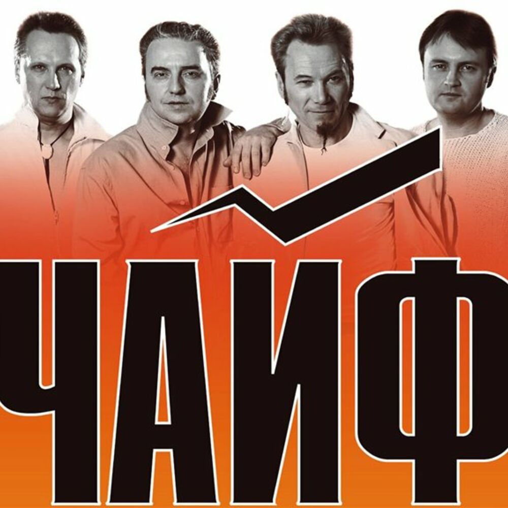 Picture of Чайф