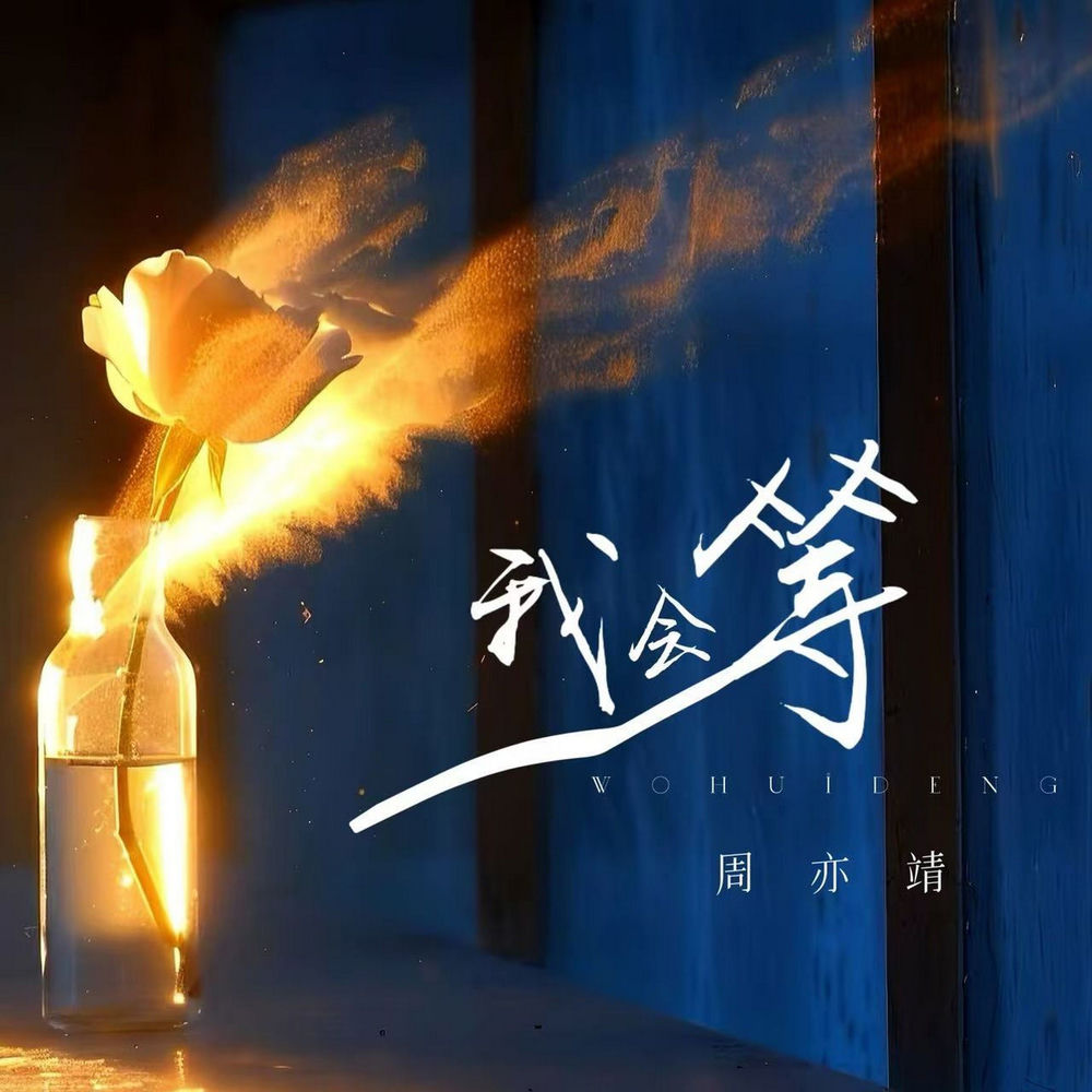 周亦靖