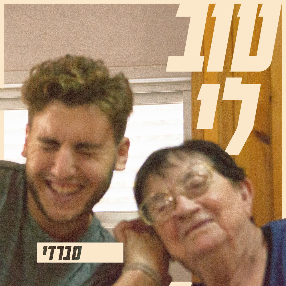 סברדי