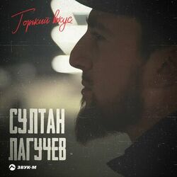 Picture of Султан Лагучев