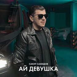 Picture of Сакит Самедов