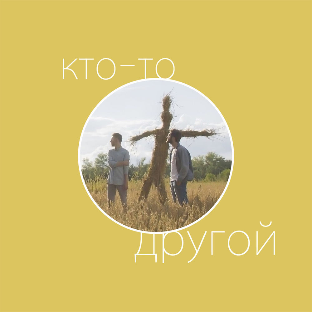 Кто-то другой