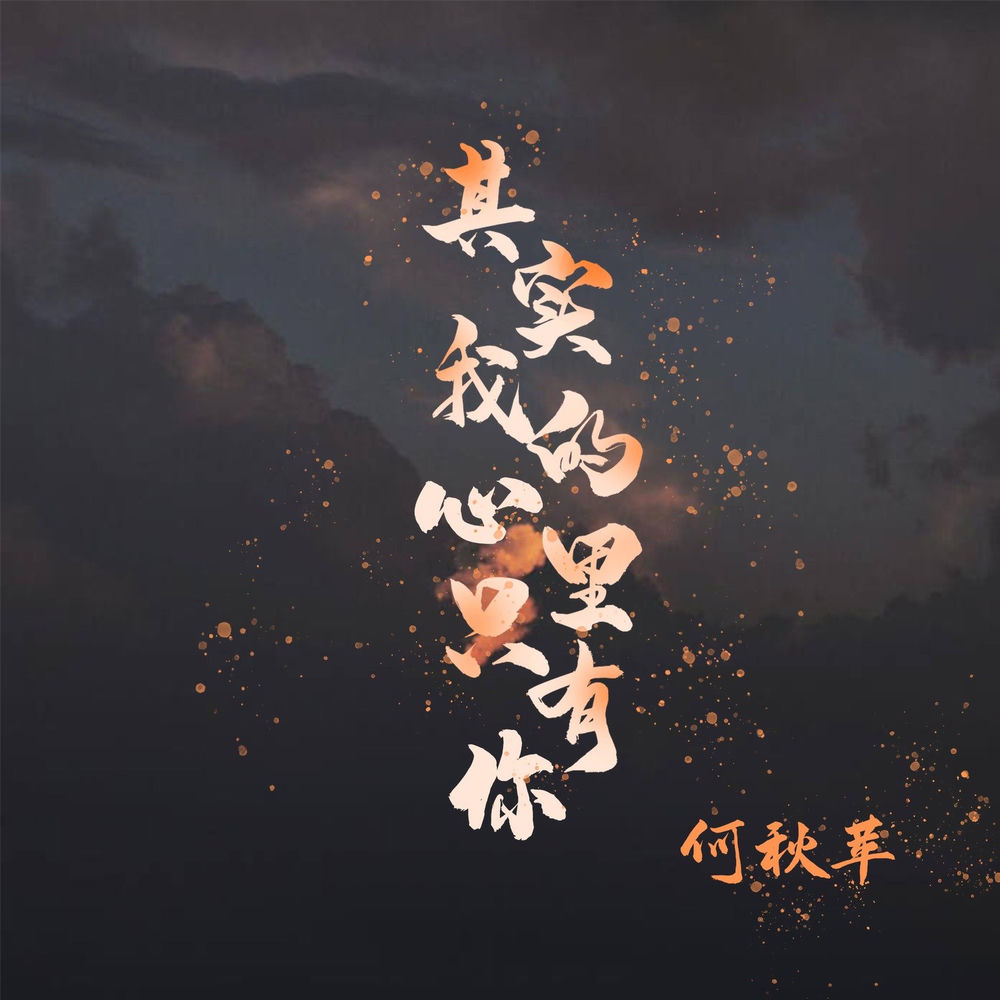 何秋苹