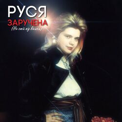 Руся