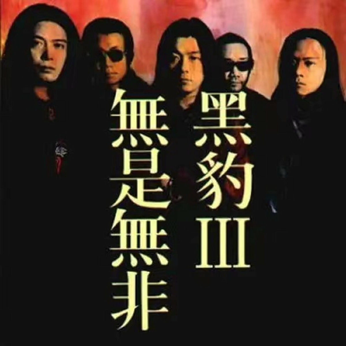 黒豹楽隊 / 黑豹樂隊 黒豹 黒豹Ⅱ〜光芒之神/光の神」国内盤VICP-5562 黒豹楽隊 / 黑豹樂隊 黒豹 黒豹Ⅱ〜光芒之神/光