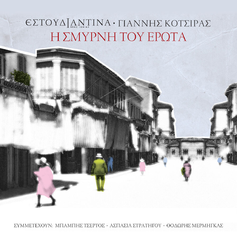 Picture of Estoudiantina Neas Ionias