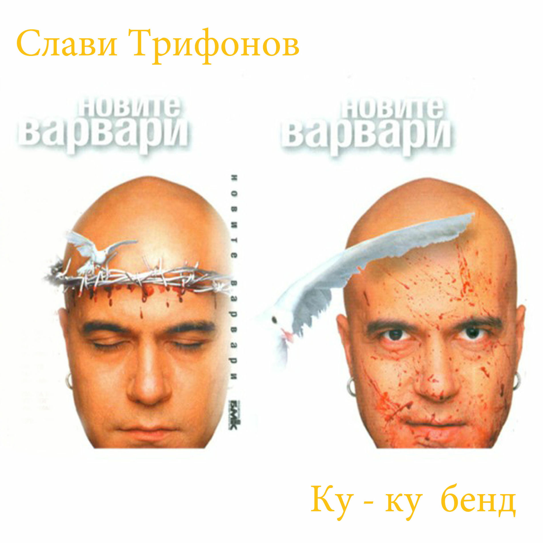 Слави Трифонов