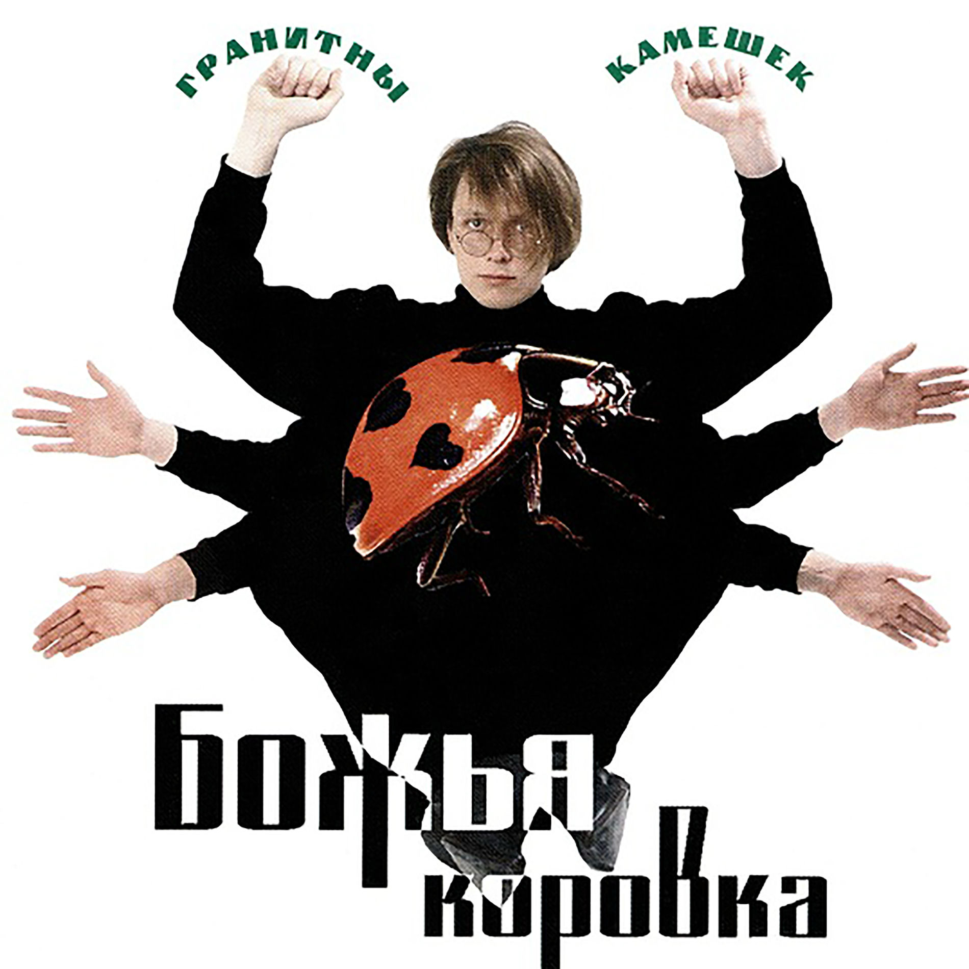 Божья Коровка