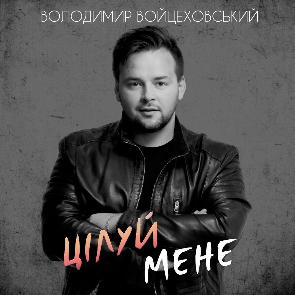Володимир Войцеховський