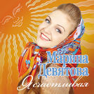 Марина Девятова