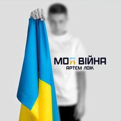Picture of Артем Лоік
