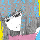 やくしまるえつこ