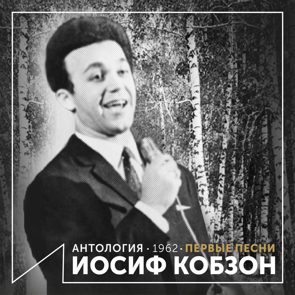 Picture of Иосиф Кобзон