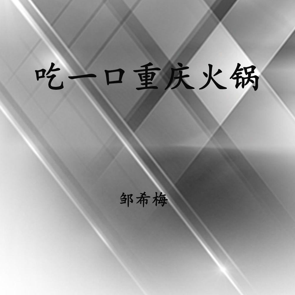 邹希梅
