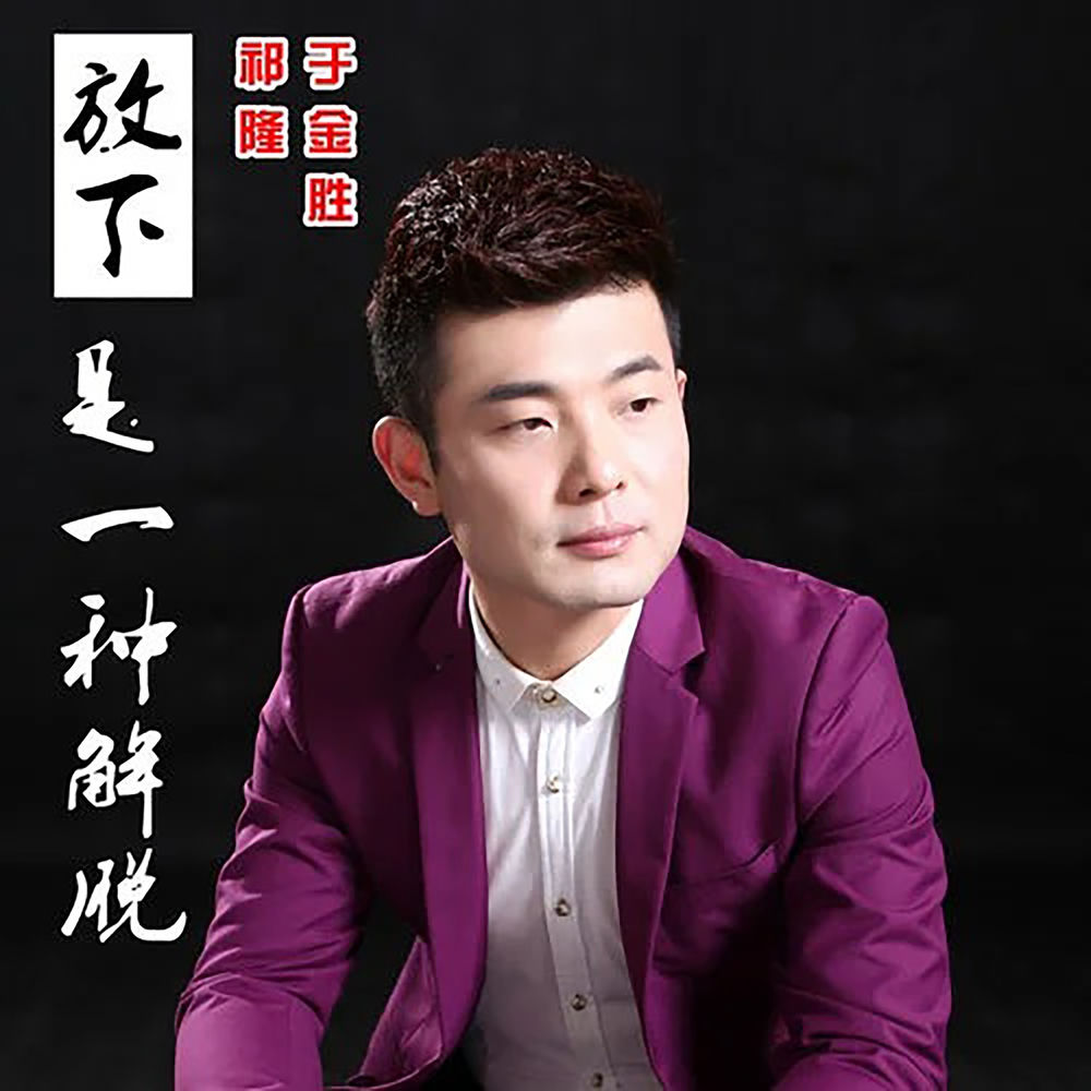 于金胜