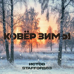 StaFFорд63