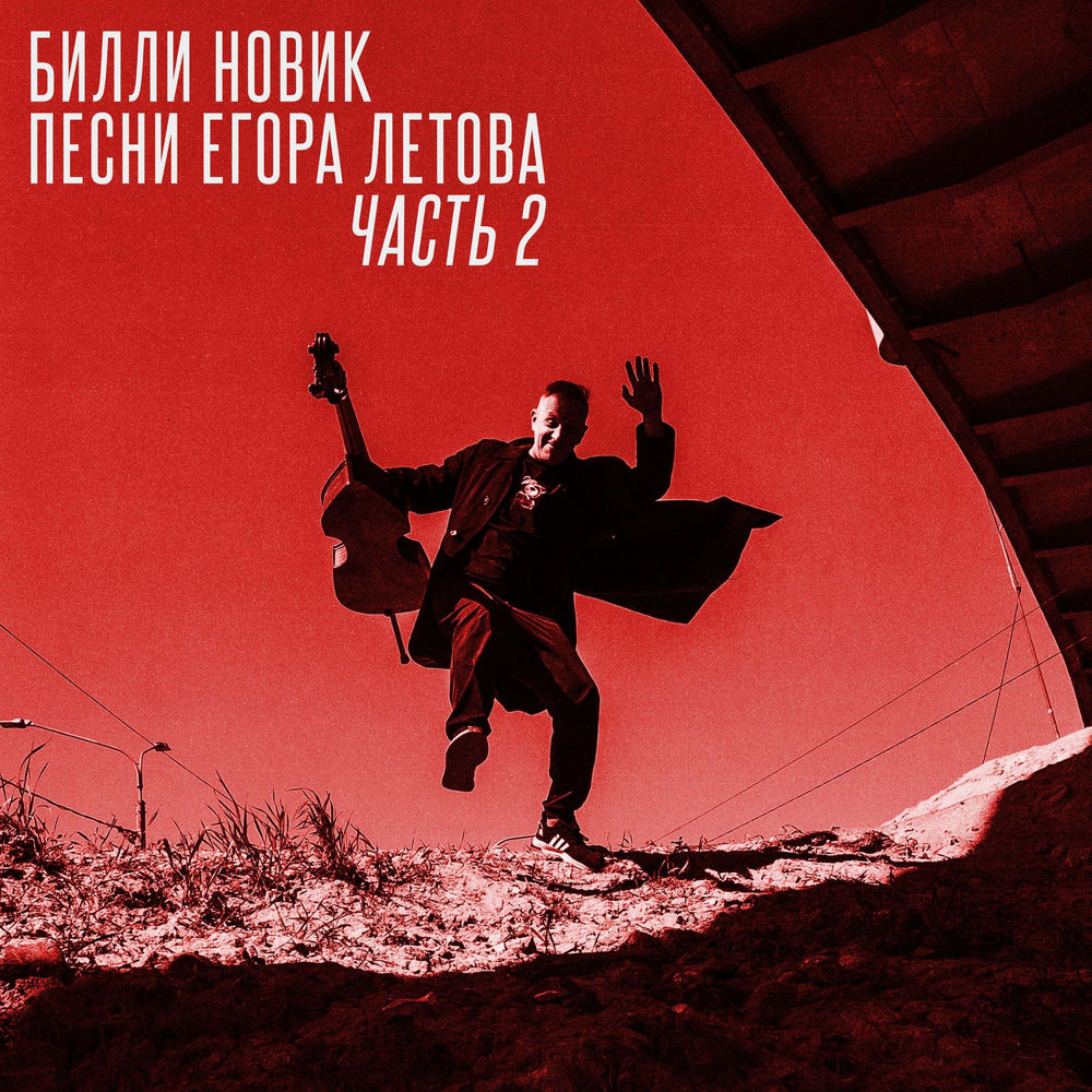 Билли Новик