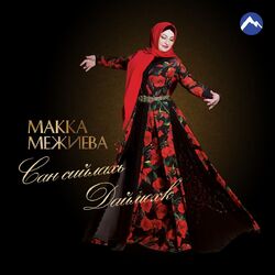 Picture of Макка Межиева