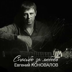 Picture of Евгений Коновалов