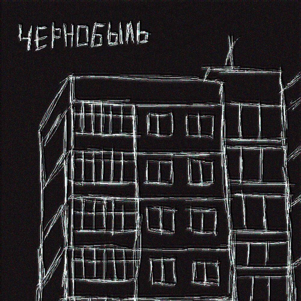Picture of Чернобыль