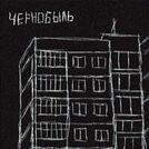 Чернобыль