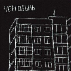 Picture of Чернобыль