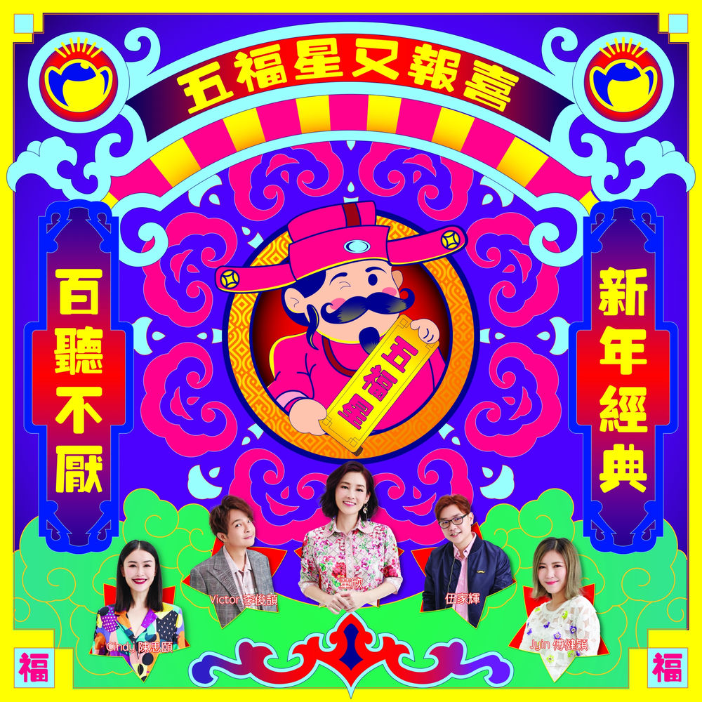 五福星