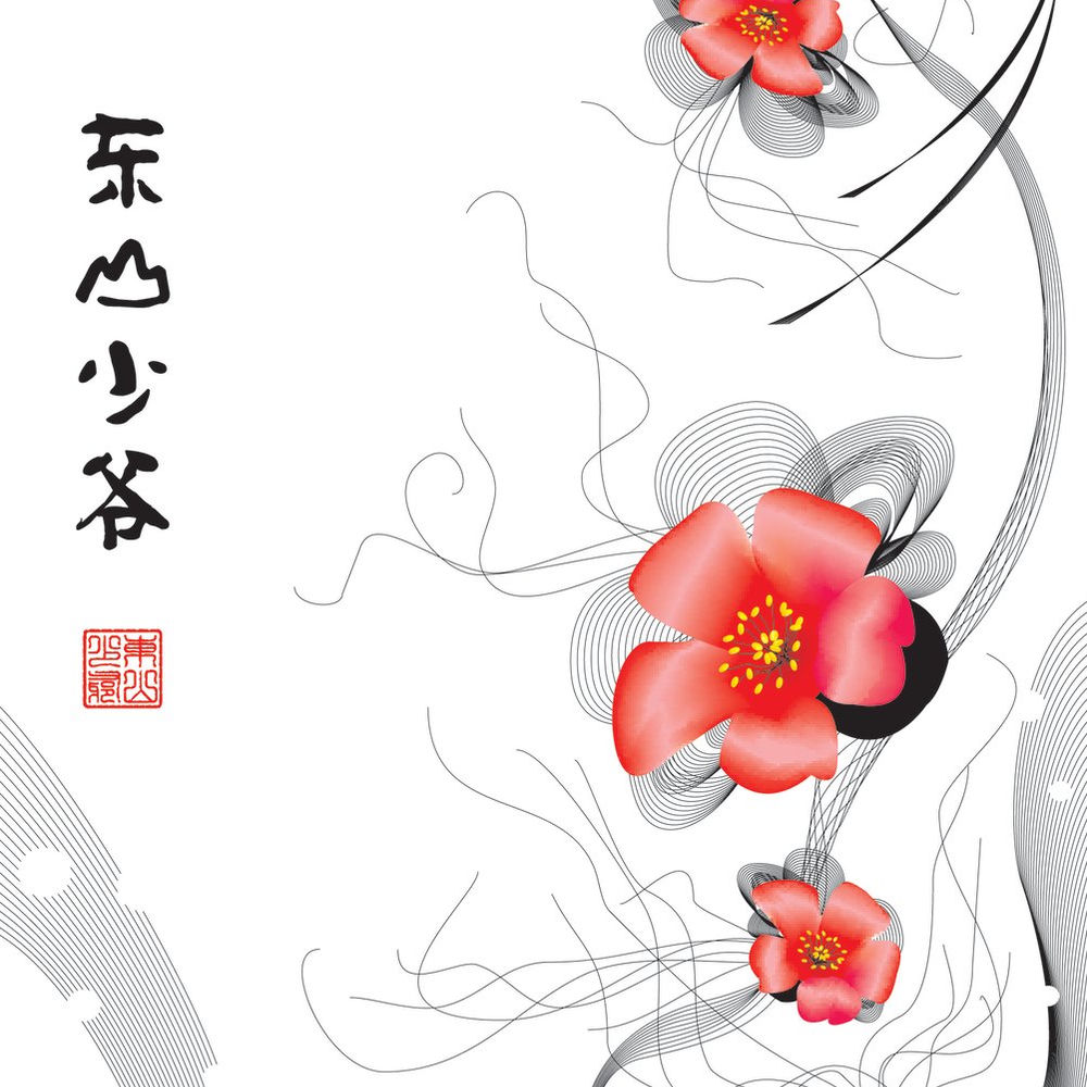 東山少爺