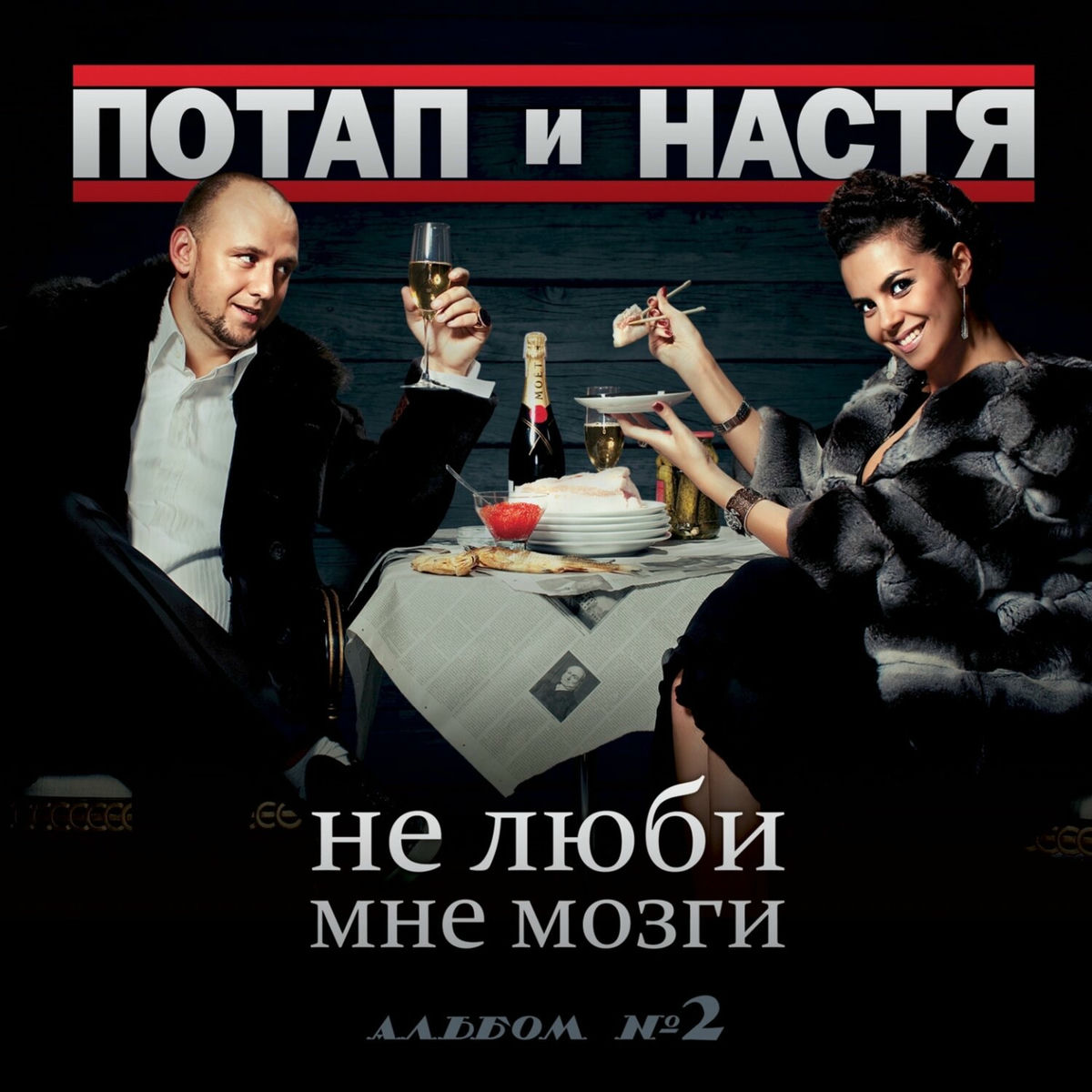 Потап И Настя