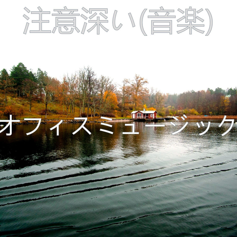 オフィスミュージック