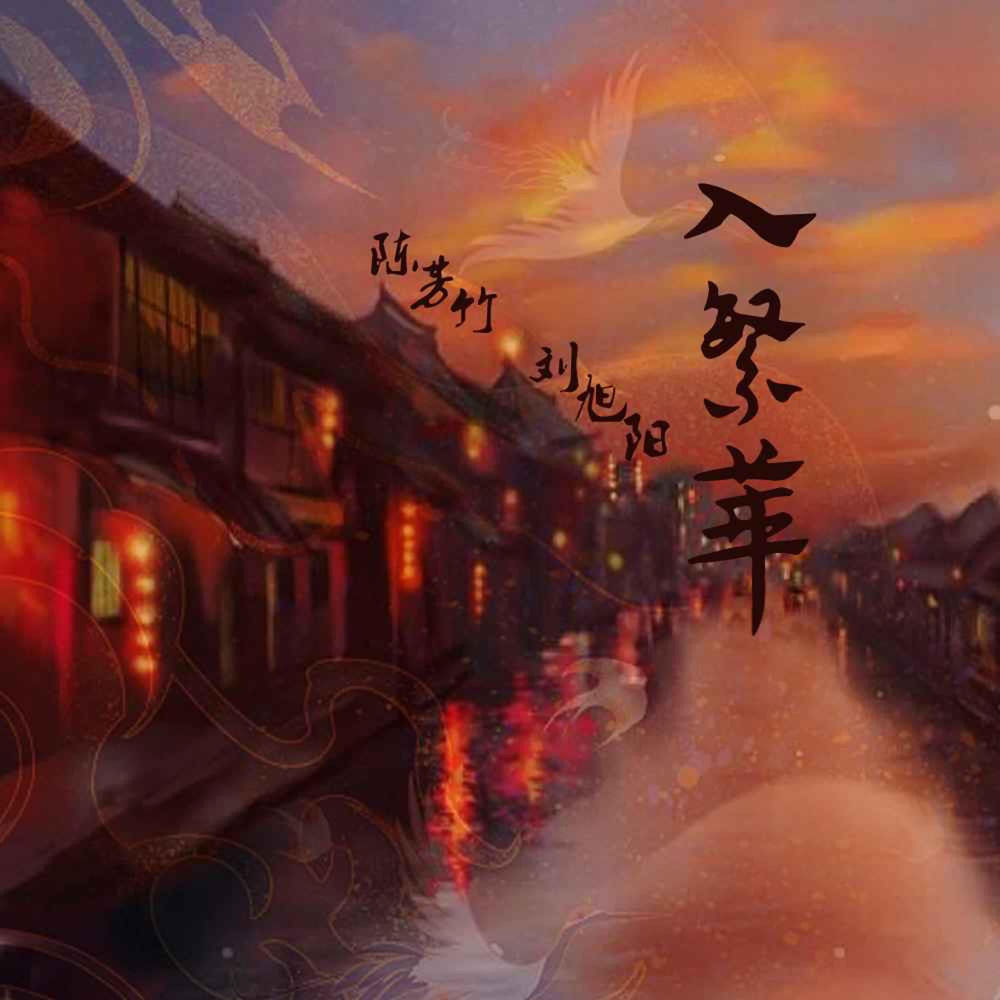 陈芳竹