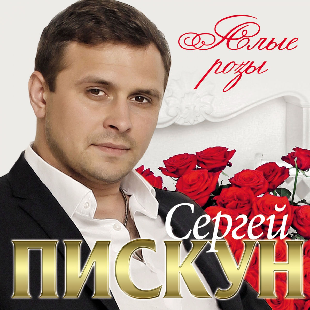 Artist picture of Сергей Пискун
