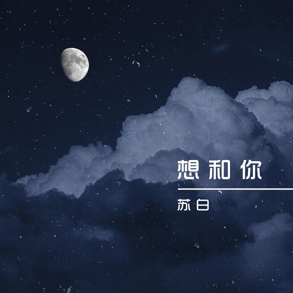 苏白睡醒啦