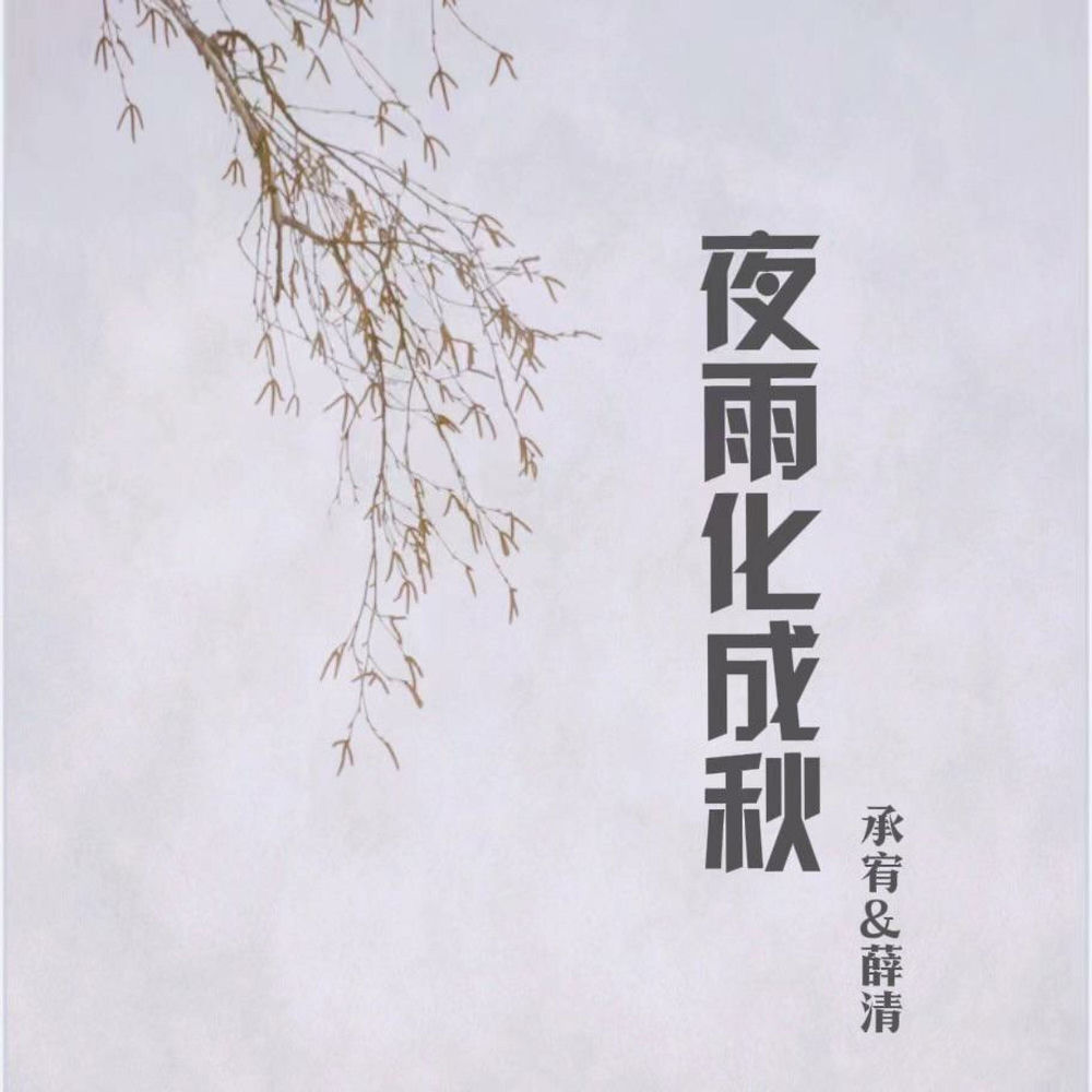 薛清