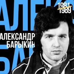 Picture of Александр Барыкин