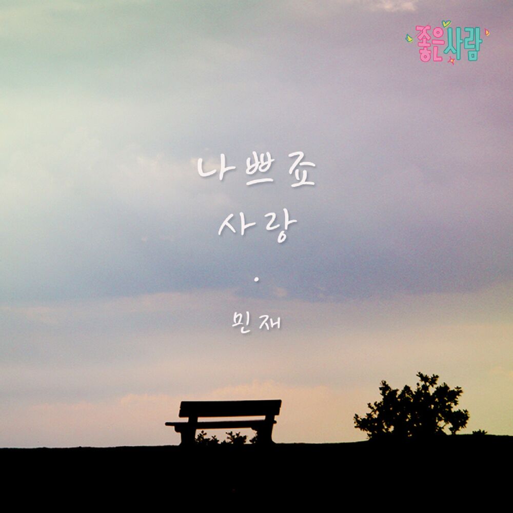 Picture of 민재