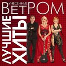 Унесенные ветром