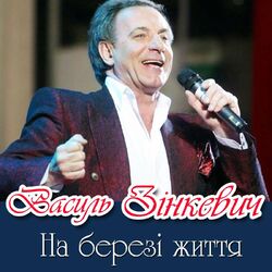 Picture of Василь Зінкевич
