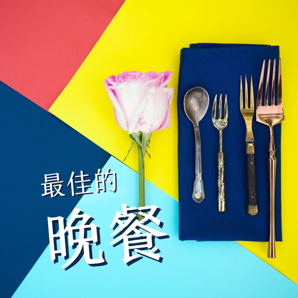 Fancy晚餐