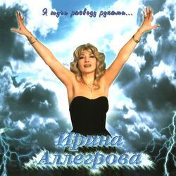 Picture of Irina Allegrova
