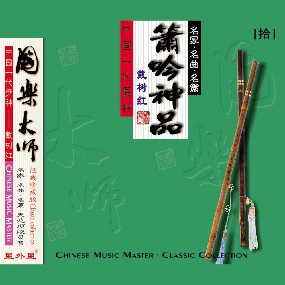 戴树红
